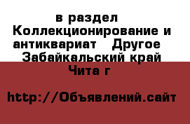  в раздел : Коллекционирование и антиквариат » Другое . Забайкальский край,Чита г.